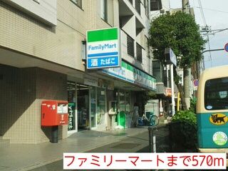 近くのファミリーマートまで570m（徒歩8分）