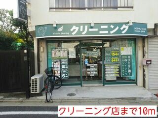 近くのクリーニング店まで10m（徒歩1分）