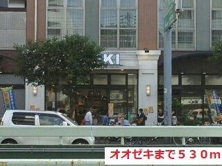 近くのオオゼキまで530m（徒歩7分）