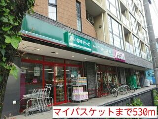 近くのマイバスケットまで530m（徒歩7分）