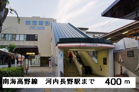 近くの南海高野線河内長野駅まで400m（徒歩5分）