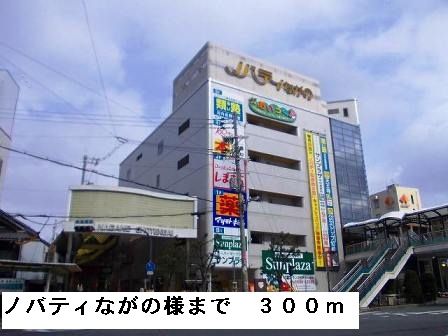 近くのノバティーながの様まで300m（徒歩4分）