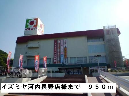 近くのイズミヤ河内長野店様まで950m（徒歩12分）