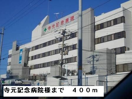 近くの寺元記念病院様まで400m（徒歩5分）