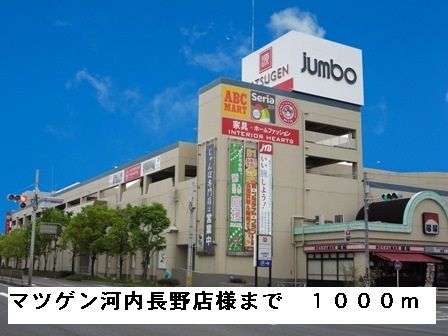 近くのマツゲン河内長野店様まで1,000m（徒歩13分）