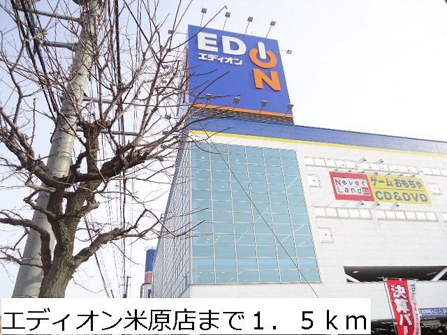 近くのエディオン米原店まで1,500m（徒歩19分）