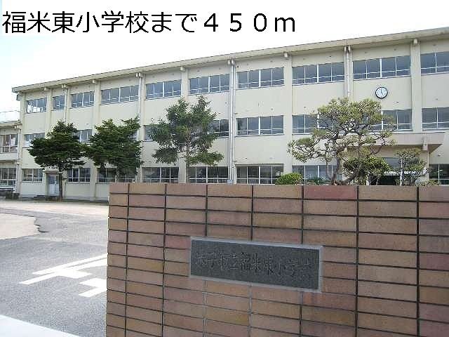 近くの福米東小学校まで450m（徒歩6分）