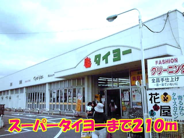 近くのタイヨーまで210m（徒歩3分）