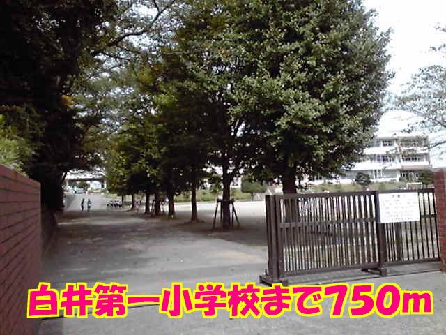 近くの白井第一小学校まで750m（徒歩10分）
