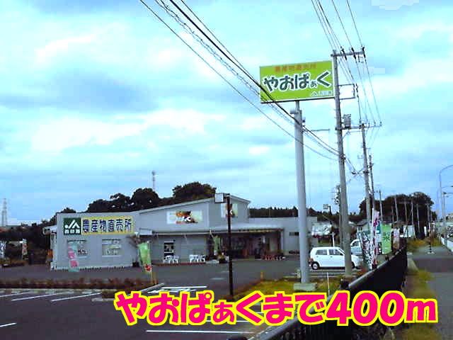 近くのやおぱぁくまで400m（徒歩5分）