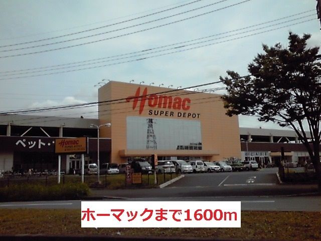 近くのホーマックまで1,600m（徒歩20分）