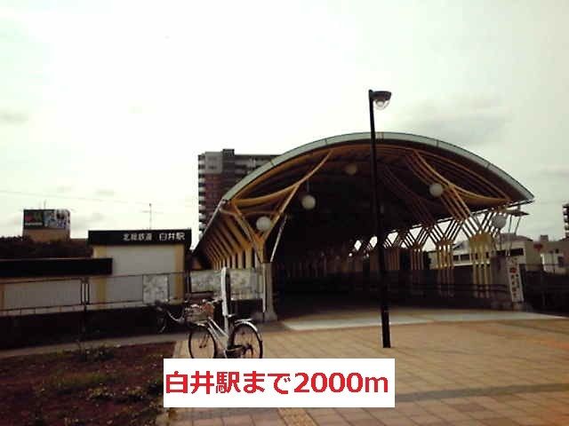 近くの白井駅まで2,000m（徒歩25分）