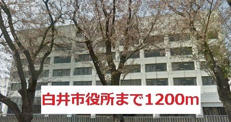 近くの白井市役所まで1,200m（徒歩15分）