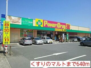 近くのくすりのマルトまで640m(徒歩8分)