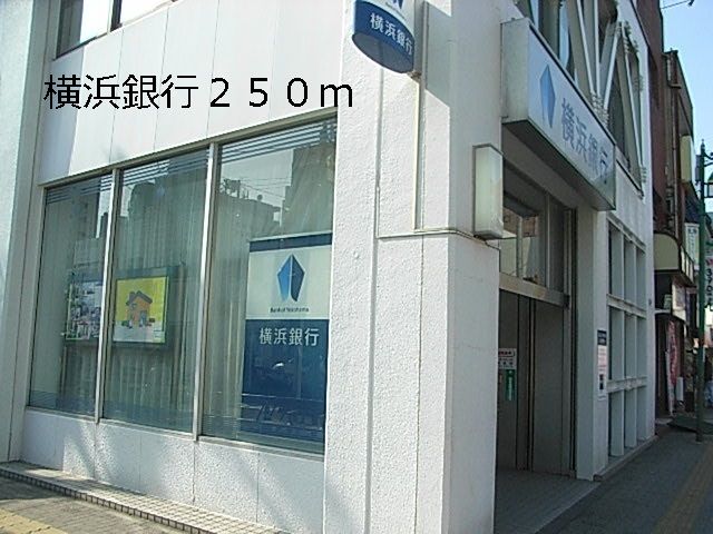近くの銀行まで250m（徒歩4分）