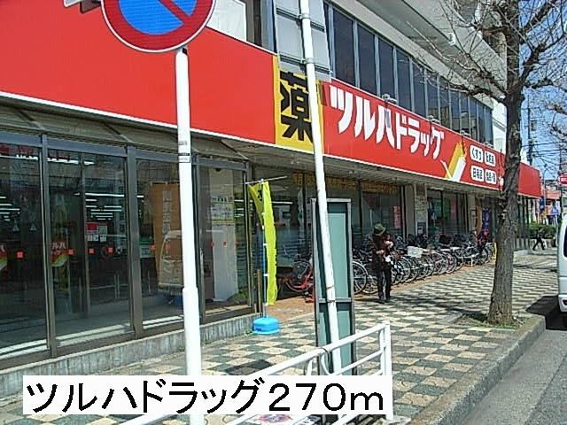 近くのドラッグストアまで270m（徒歩4分）