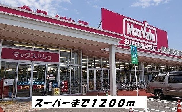 近くのマックスバリュまで1,200m（徒歩15分）
