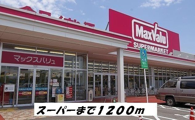 近くのスーパーまで1,200m（徒歩15分）