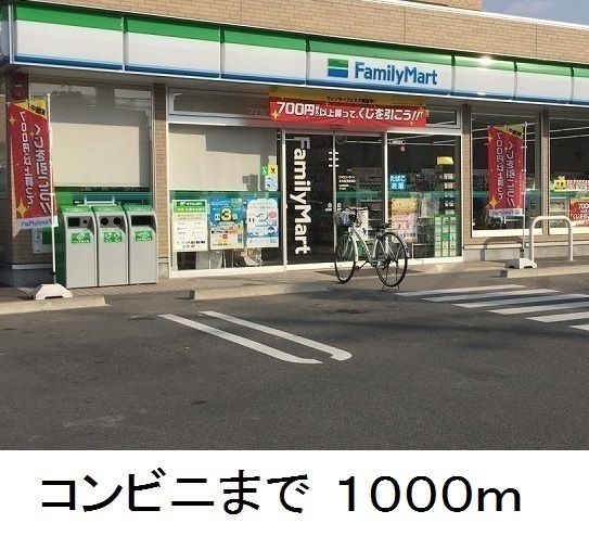 近くのファミリーマートまで1,000m（徒歩13分）