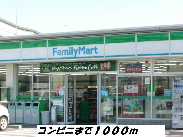 近くのコンビニまで1,000m（徒歩13分）