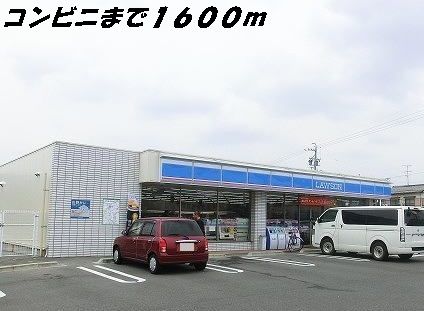 近くのローソンまで1,600m（徒歩20分）