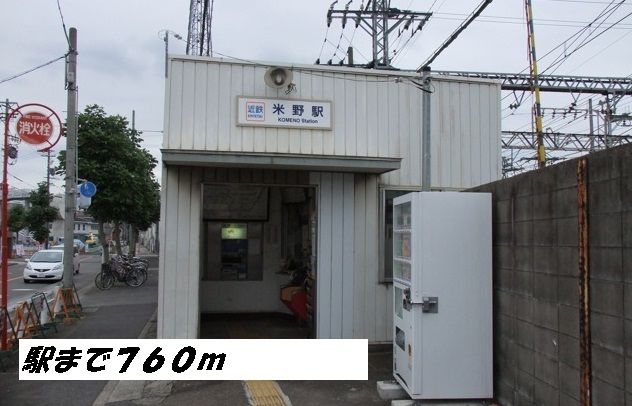 近くの米野駅まで760m（徒歩10分）