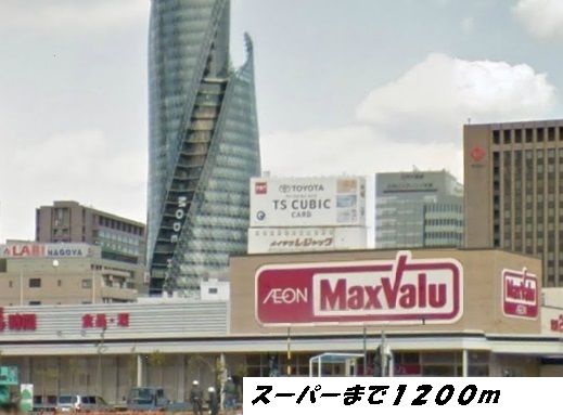 近くのマックスバリュまで1,200m(徒歩15分)