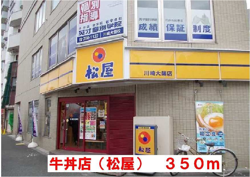 近くの牛丼店　松屋まで350m（徒歩5分）