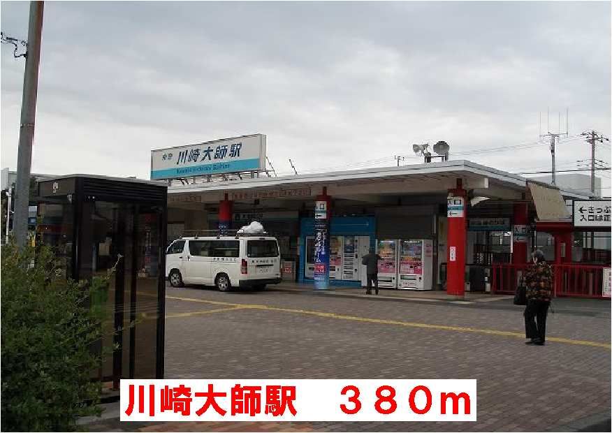 近くの川崎大師駅まで380m（徒歩5分）