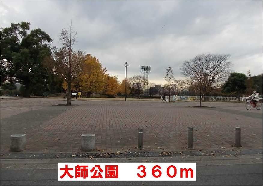 近くの大師公園まで360m（徒歩5分）