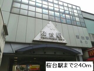 近くの桜台駅まで240m（徒歩3分）