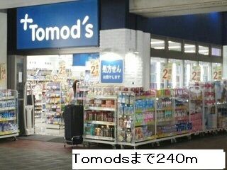 近くのＴｏｍｏｄ’ｓまで240m（徒歩3分）
