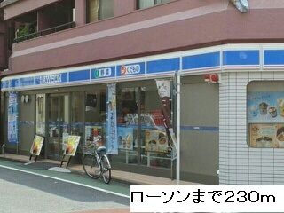 近くのローソンまで230m（徒歩3分）
