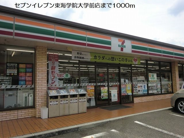 近くのセブンイレブン東海学院大学前店まで1,000m（徒歩13分）