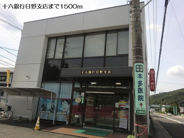 近くの十六銀行日野支店まで1,500m（徒歩19分）