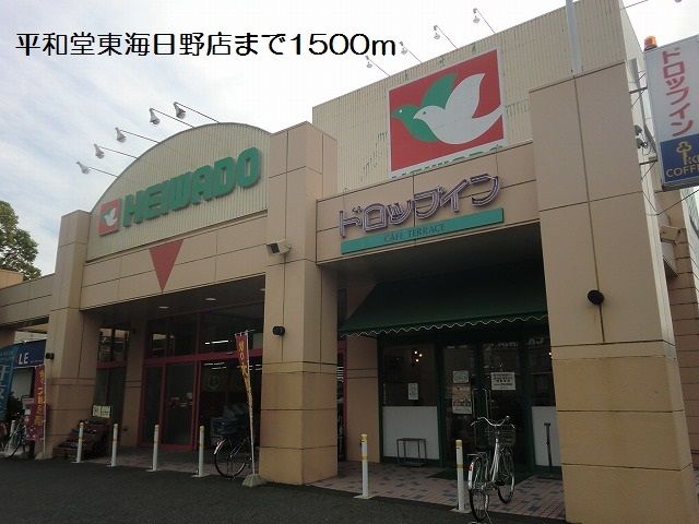 近くの平和堂東海日野店まで1,500m（徒歩19分）