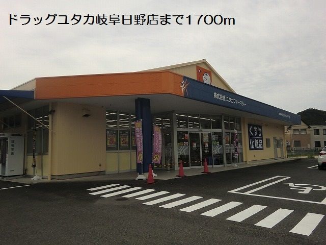 近くのドラッグユタカ岐阜日野店まで1,700m（徒歩22分）