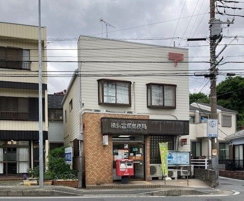 近くの横浜富塚郵便局まで100m(徒歩2分)