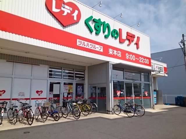 近くのくすりのレデイ束本店様まで550m（徒歩7分）