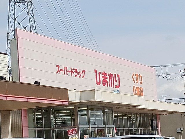 近くのひまわりまで575m(徒歩8分)