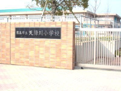 近くの天降川小学校まで600m(徒歩8分)