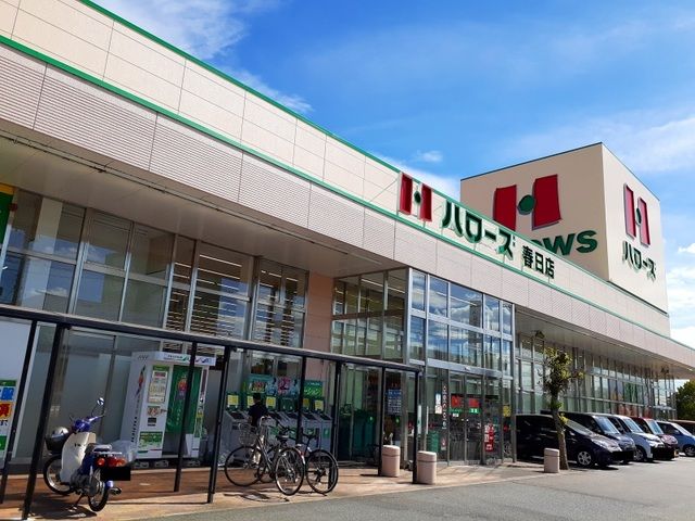 近くのハローズ春日店まで350m（徒歩5分）
