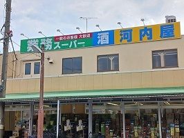近くの業務スーパーまで290m（徒歩4分）