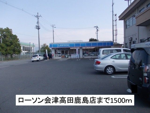 近くのローソン会津高田鹿島店まで1,500m（徒歩19分）