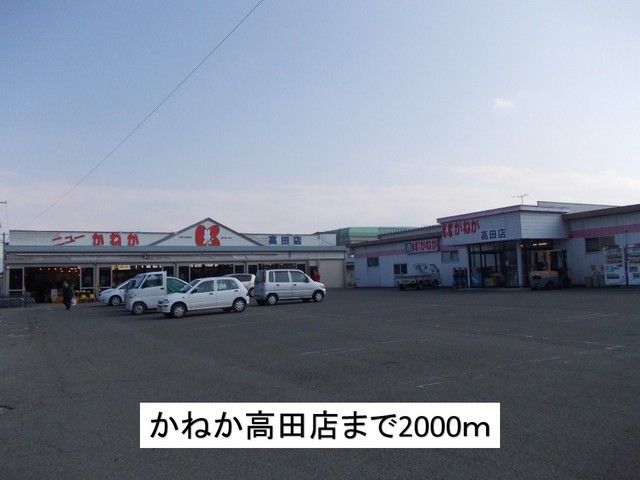 近くのかねか高田店まで2,000m（徒歩25分）