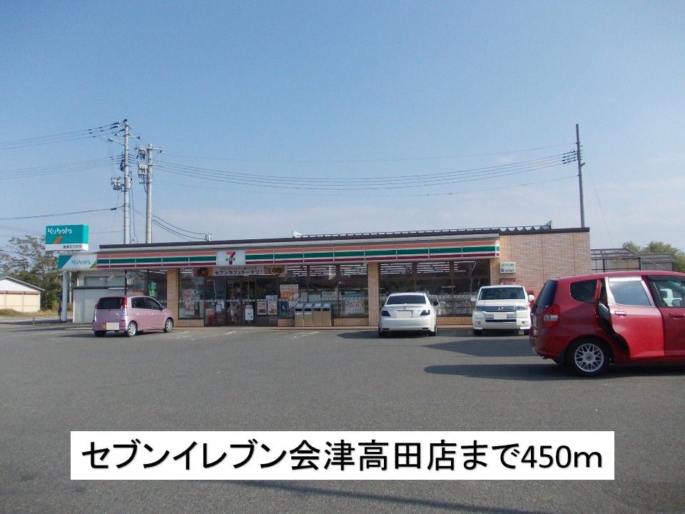 近くのセブンイレブン会津高田店まで450m(徒歩6分)