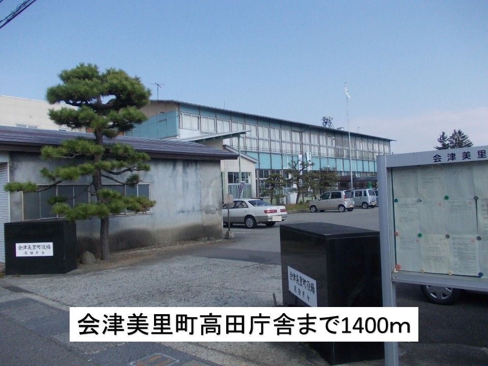 近くの会津美里町高田庁舎まで1,400m(徒歩18分)