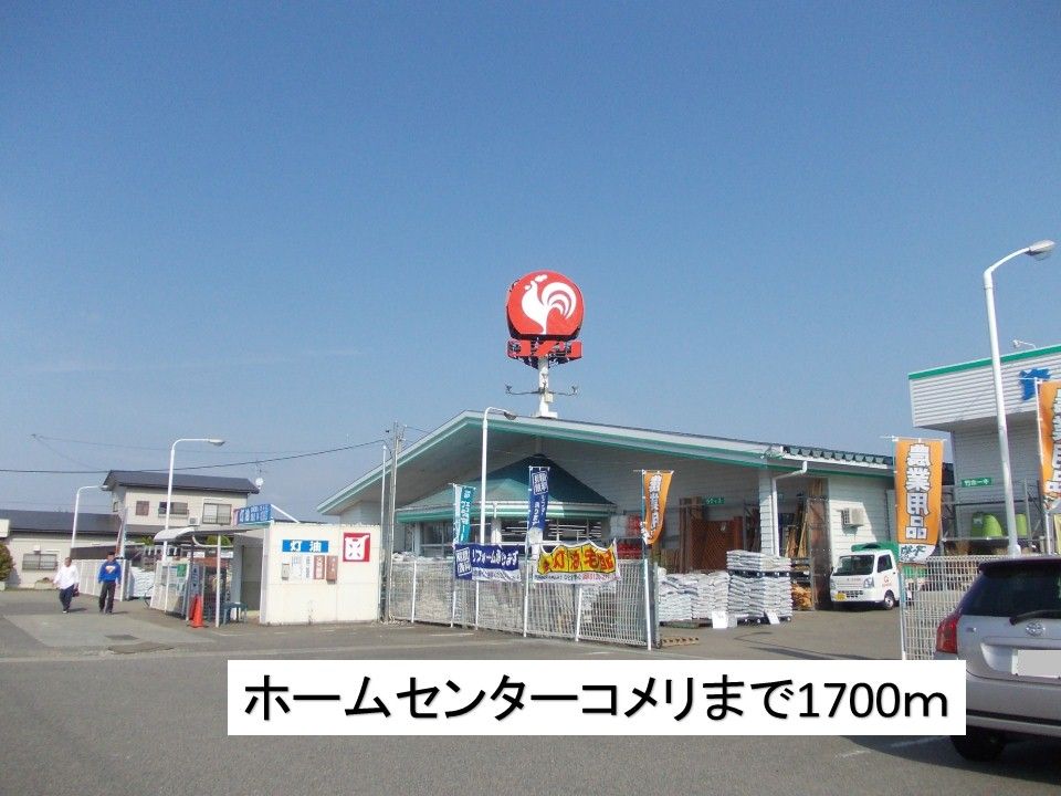 近くのホームセンターコメリまで1,700m(徒歩22分)
