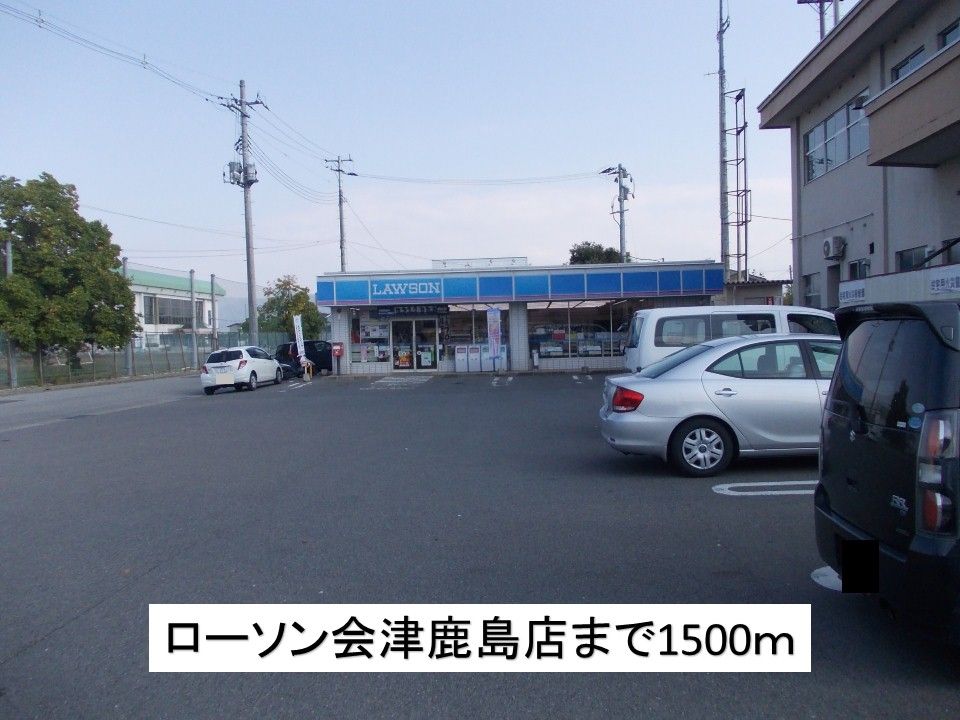 近くのローソン会津鹿島店まで1,500m(徒歩19分)