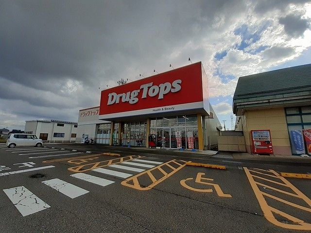 近くのドラッグトップス燕北店まで1,300m(徒歩17分)